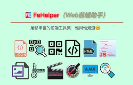 FeHelper WEB前端助手 超好用的前端开发测试软件