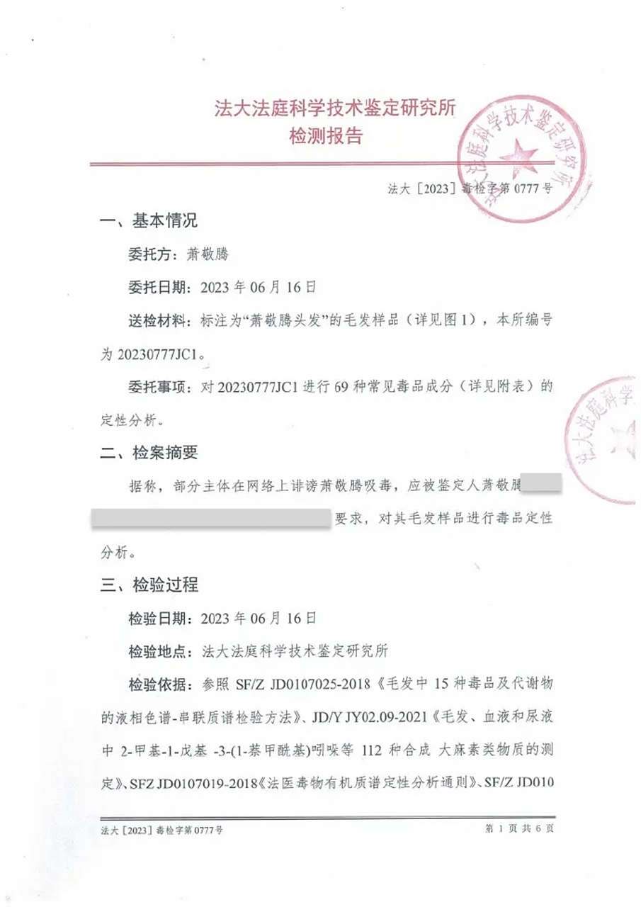萧敬腾工作室于6月17日公布了萧敬腾的毛发检测结果,报告显示未检出