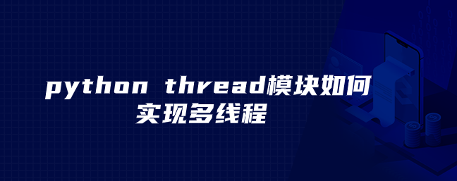 python线程模块是如何实现多线程的