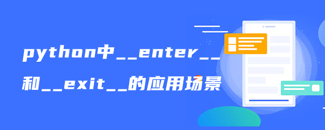 python中__enter__和__exit__的应用场景