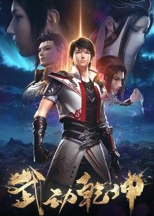 武动乾坤第1 2季