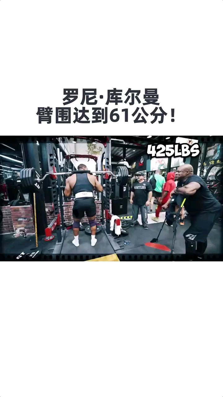 八届奥赛冠军罗尼·库尔曼,卧推高达227公斤,臂围达到61公分!