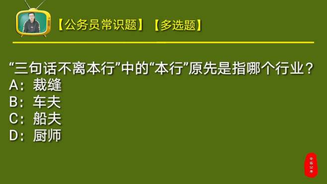 [图]公务员常识题：成语三句话不离本行中的“本行”原先指哪个行业？