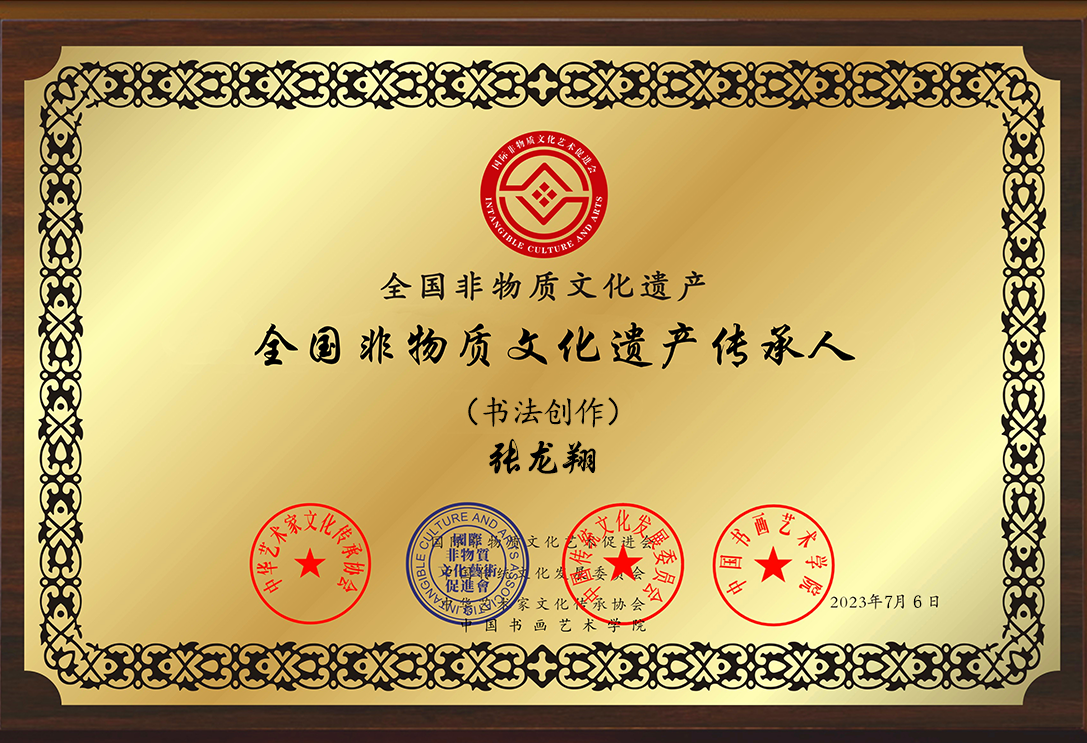 非物质文化遗产传承人一一张龙翔