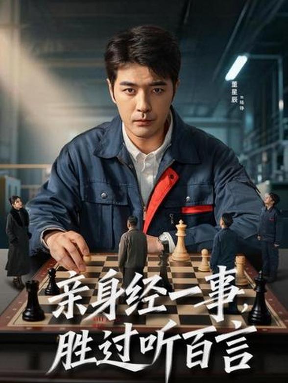 亲身经一事，胜过听百言