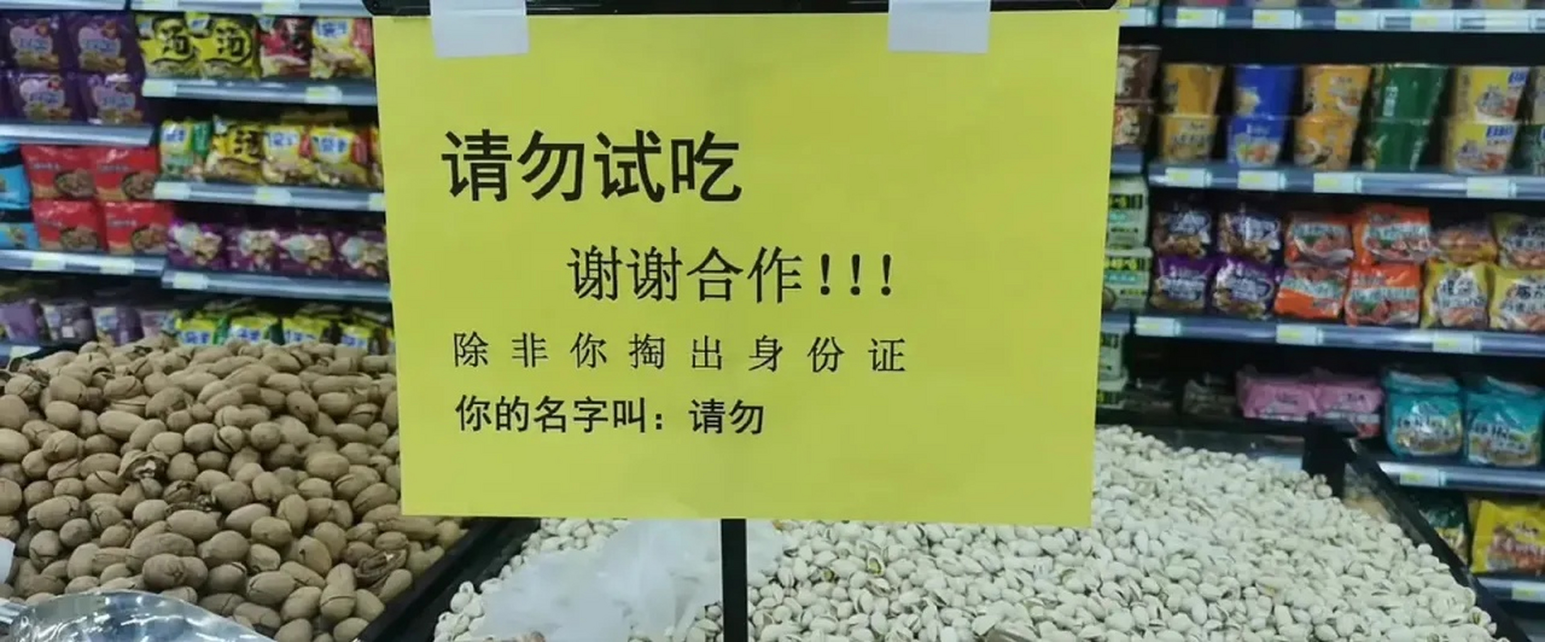 这个提示牌挺有意思:请勿试吃,除非你掏出身份证名字叫"请勿".