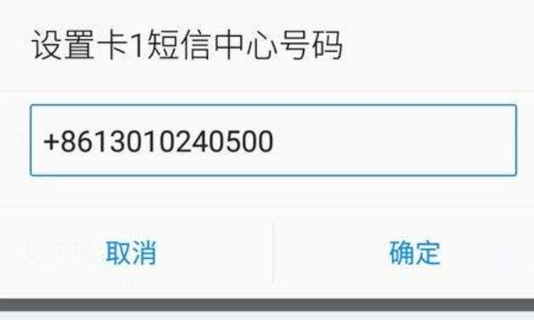 卡1短信中心号码和手机号不一样