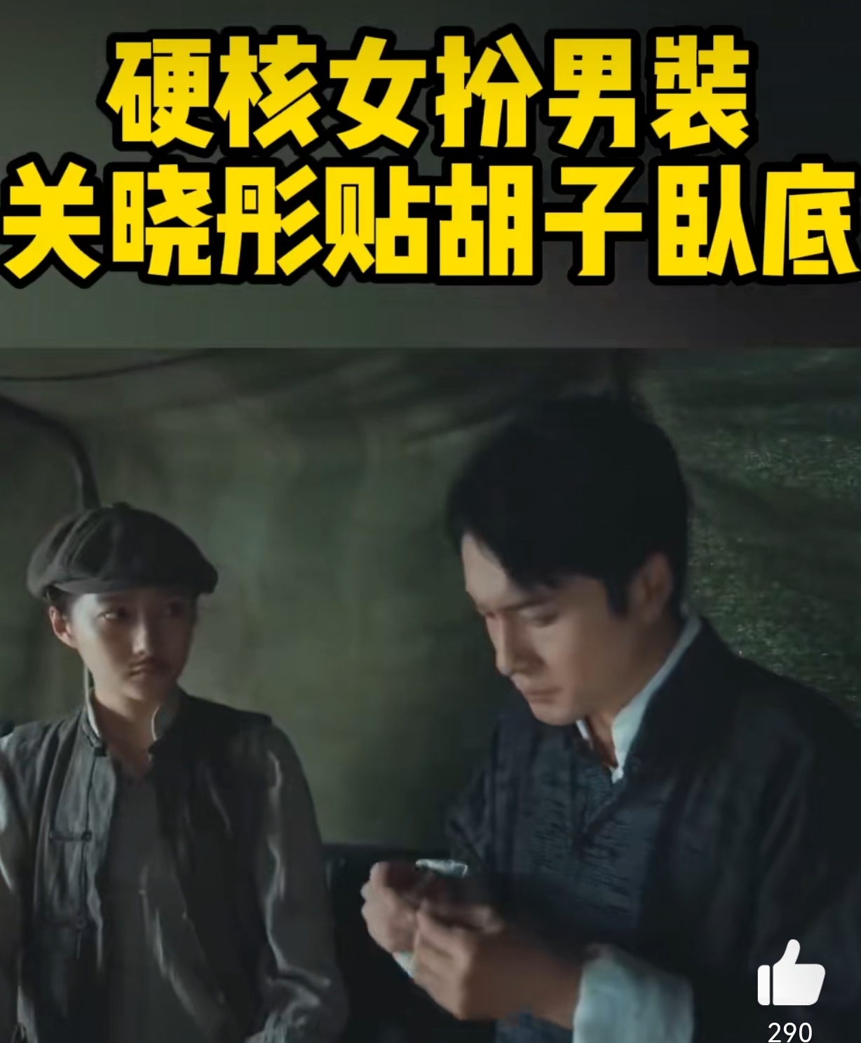 关晓彤女扮男装造型# 《梅花红桃》关晓彤女扮男装进去卧底这一段也