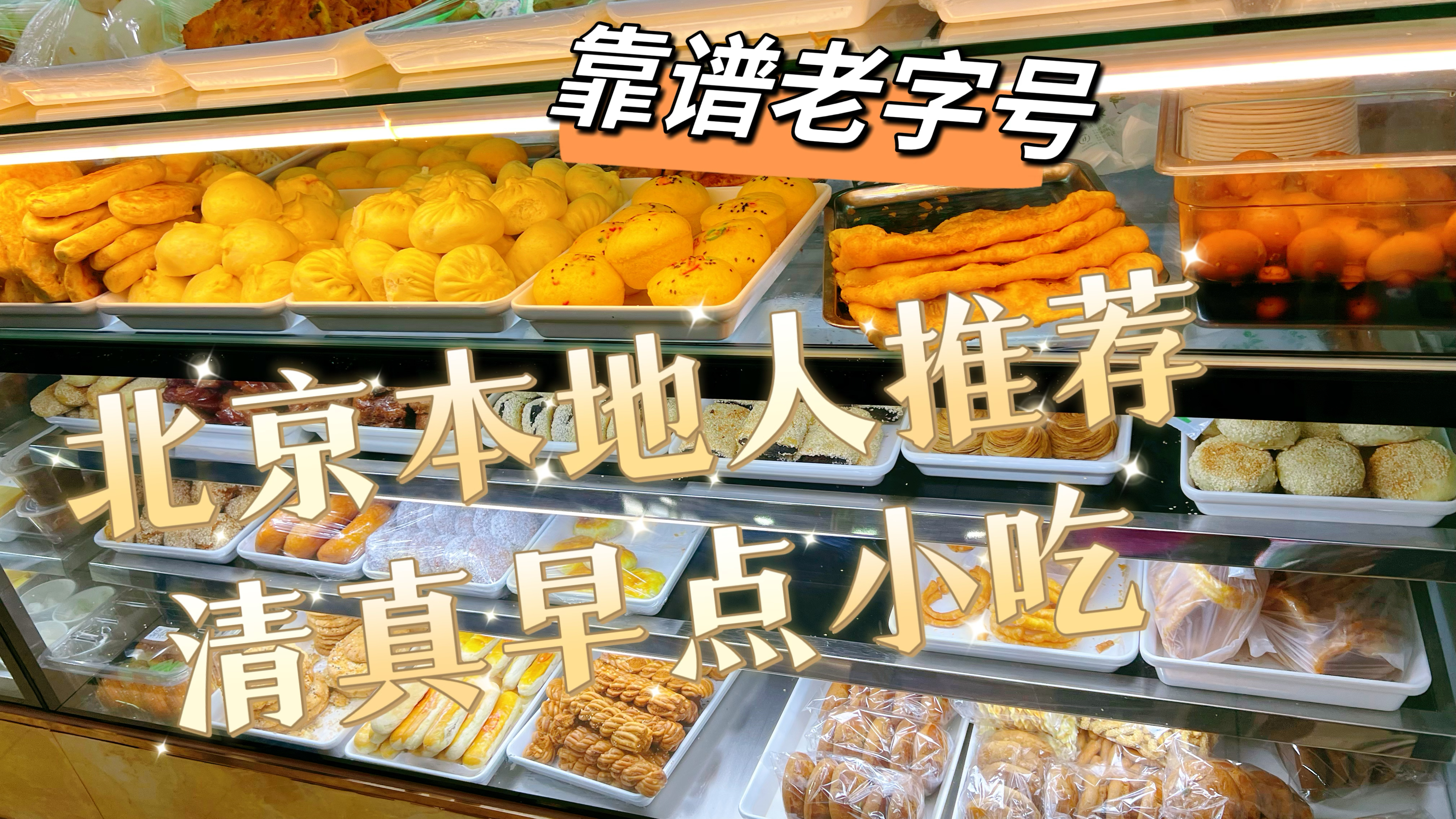 北京本地人都来这里吃早点,几十种清真小吃,味道正宗靠谱老字号