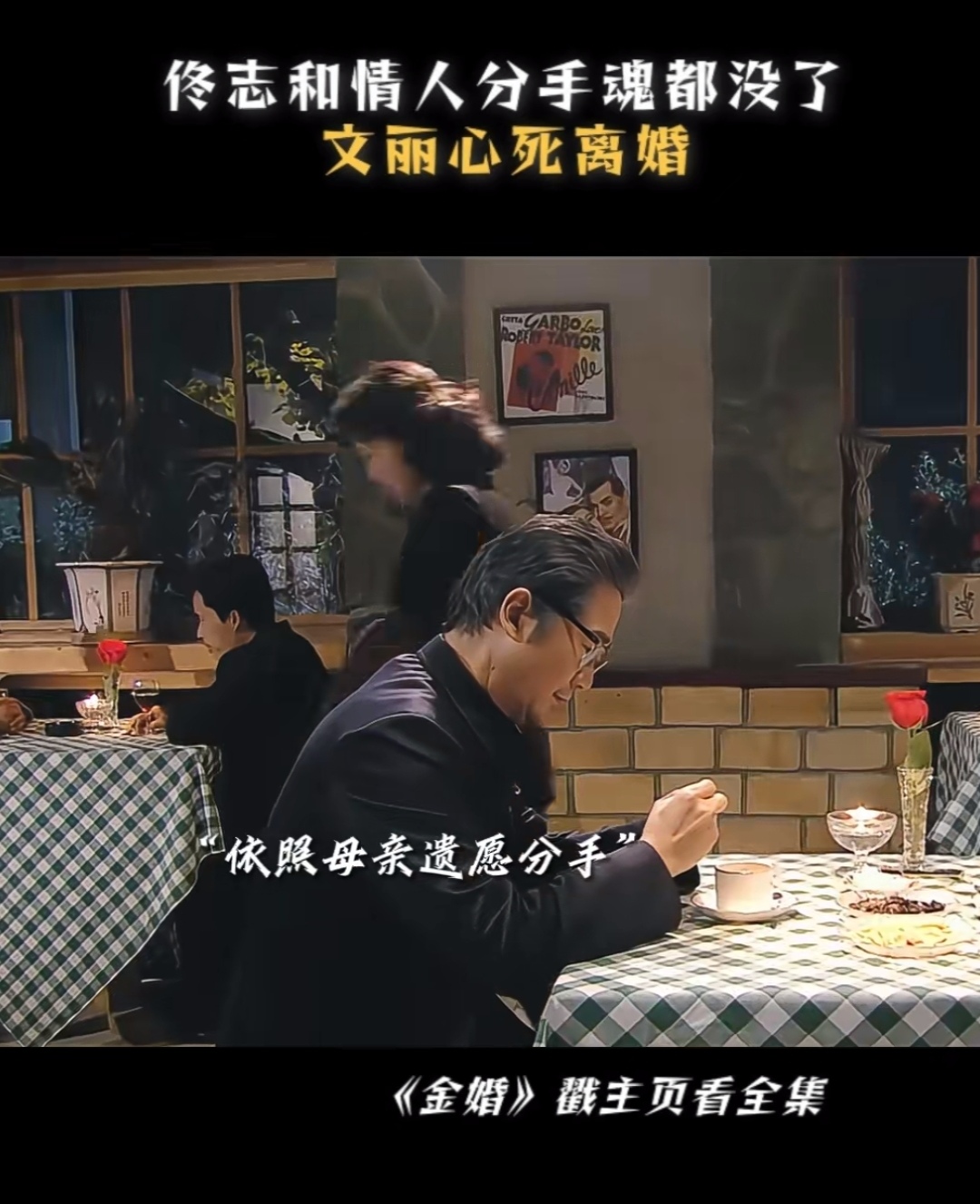 《金婚》里佟志对李天骄承认自己喜欢她,爱她,她是他心里除了文丽的第