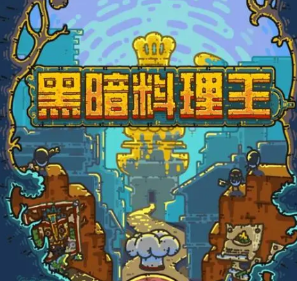 黑暗料理王灵石有什么作用