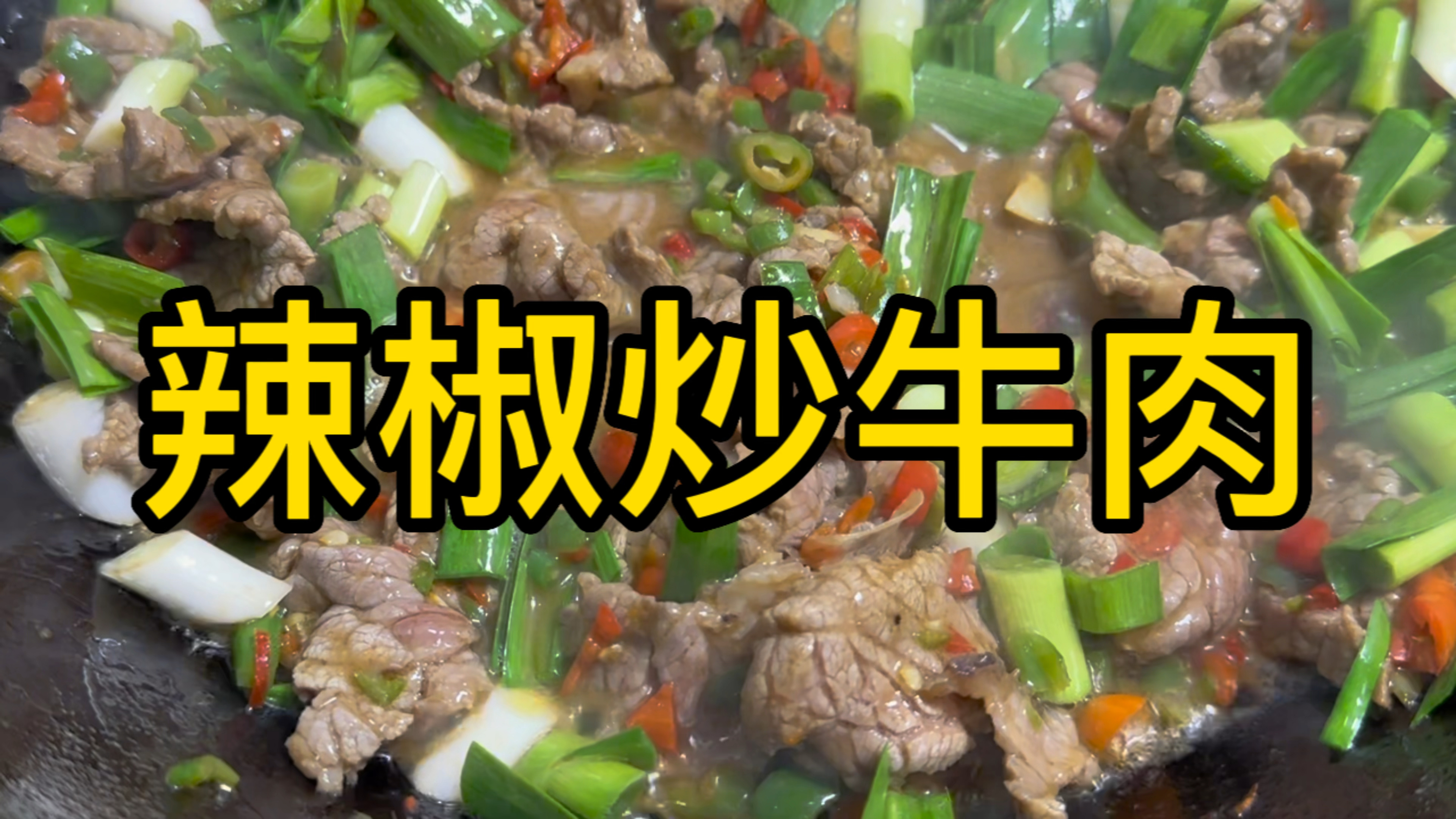 牛肉怎么炒鲜香嫩滑又好吃,学会这个做法,再也不要去饭店吃了