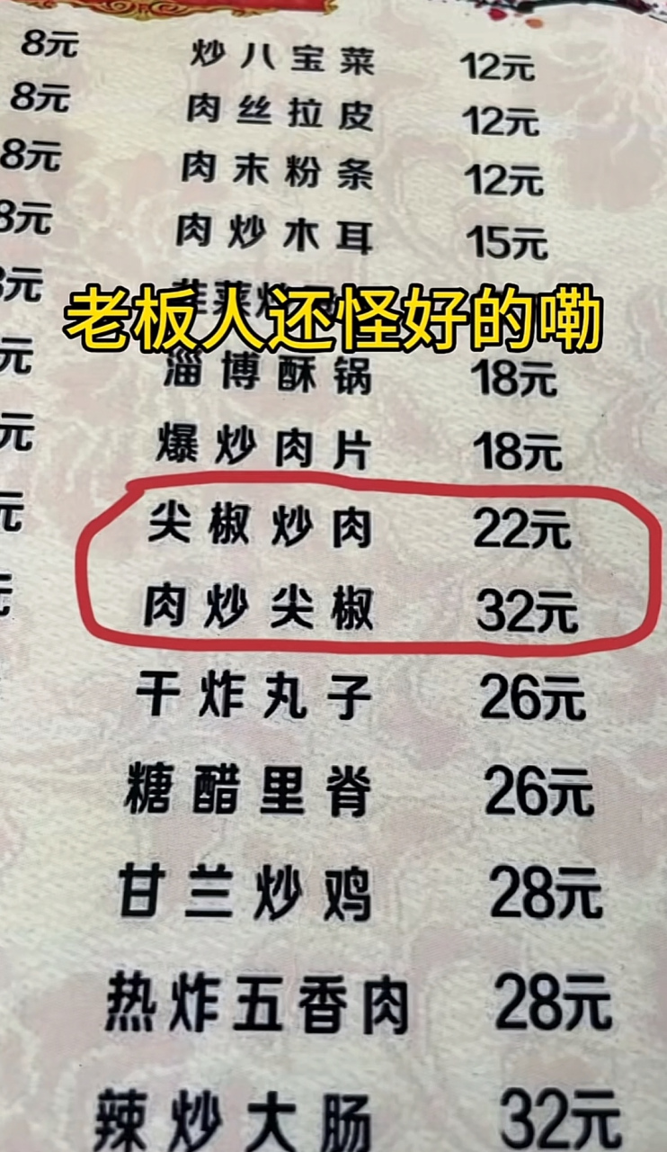 感谢老板,今天我终于知道,菜名换个位置,原来有这么大区别.