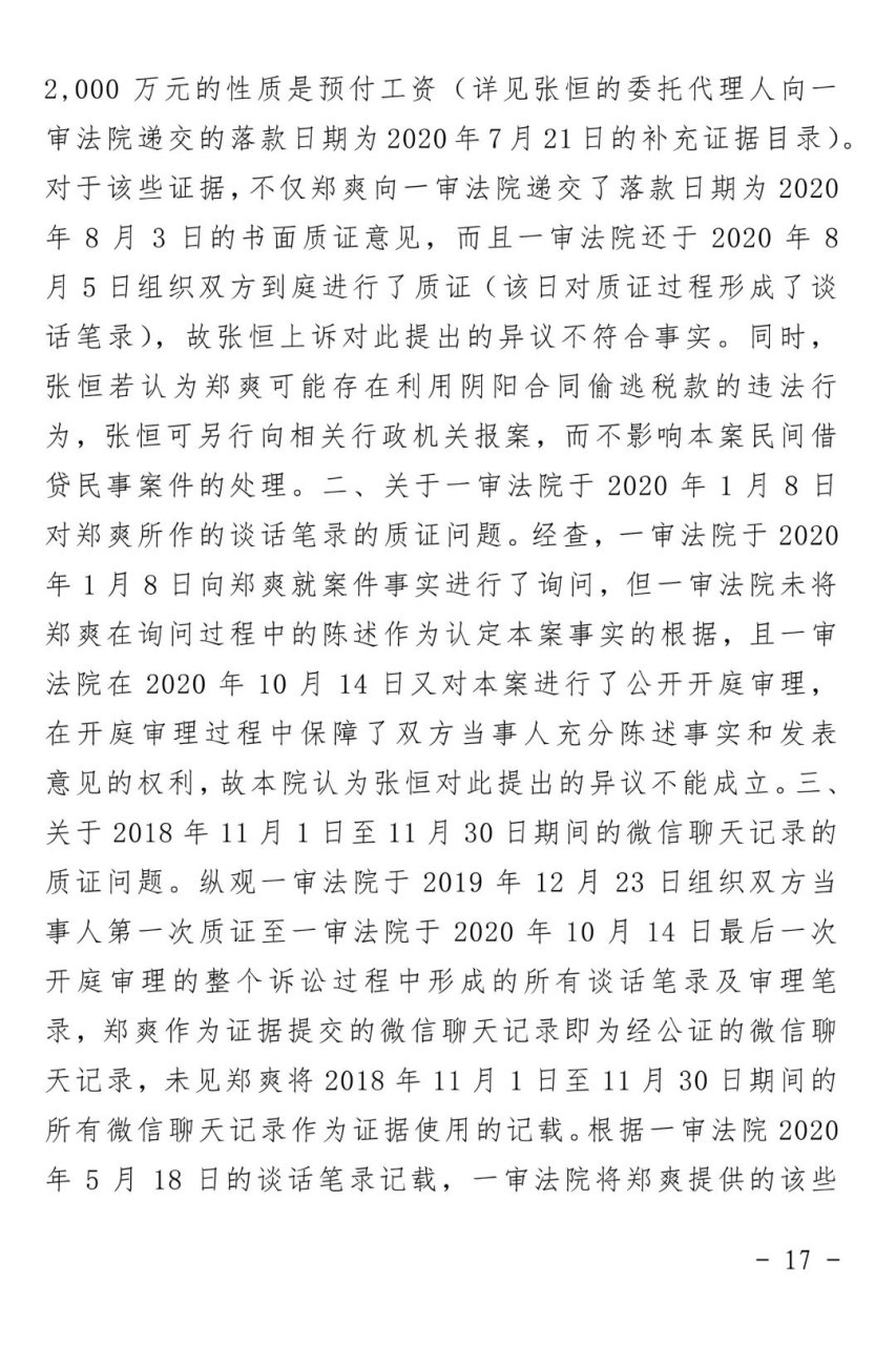 郑爽# 【上海二中院对郑爽诉张恒民间借贷纠纷案作出终审判决:不刎