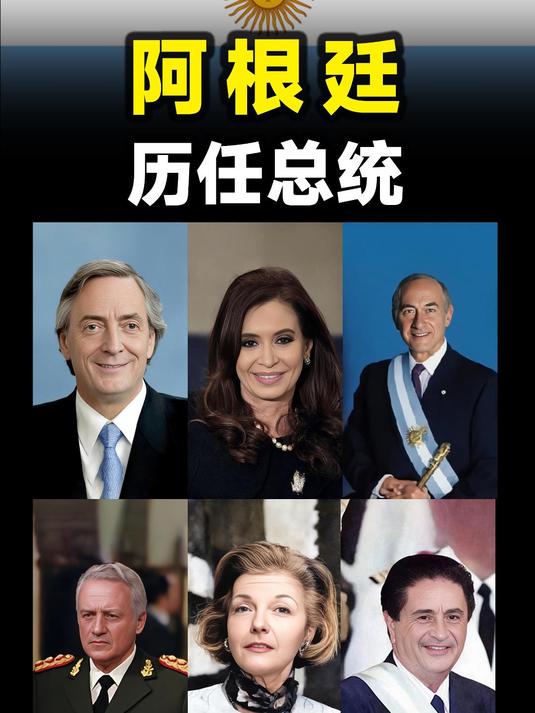 阿根廷历任总统简介