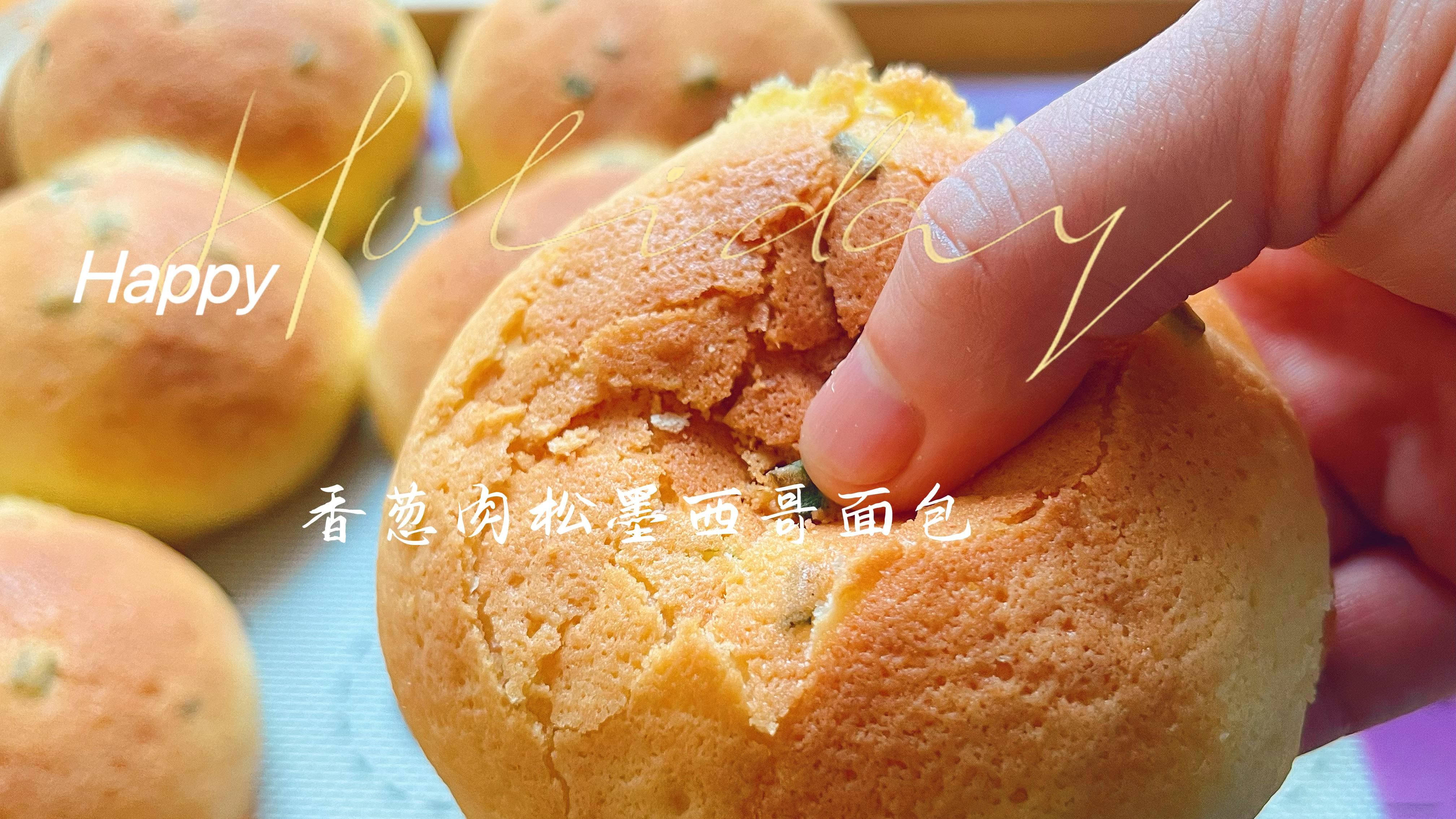 香葱肉松墨西哥面包，刷新了我对面包的认知，外酥里软太好吃了！