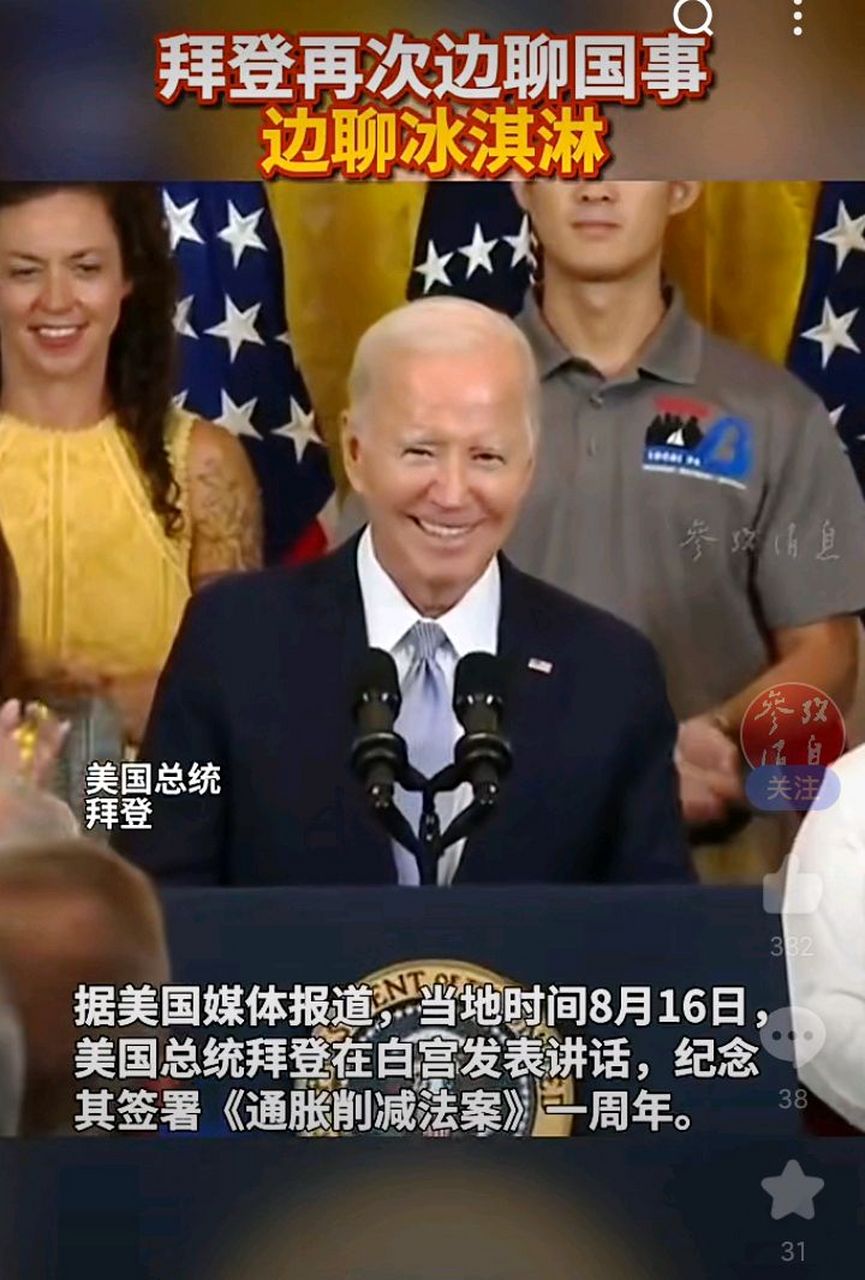 拜登在一次白宫演讲中再次提到冰淇淋,他知道附近几家好吃的冰淇淋店