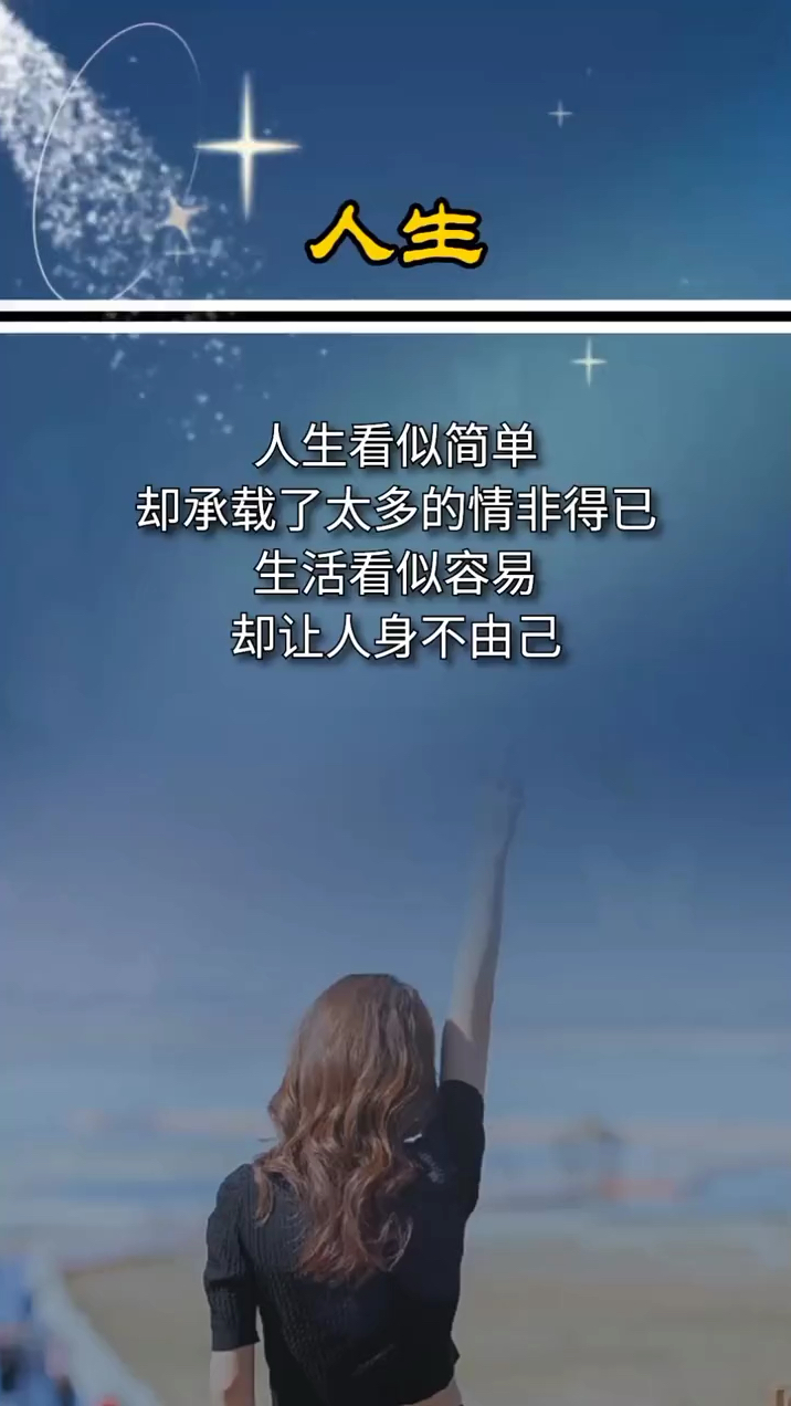 人生看似简单却承载了太多的情非得已生活看似容易却让人身不由己