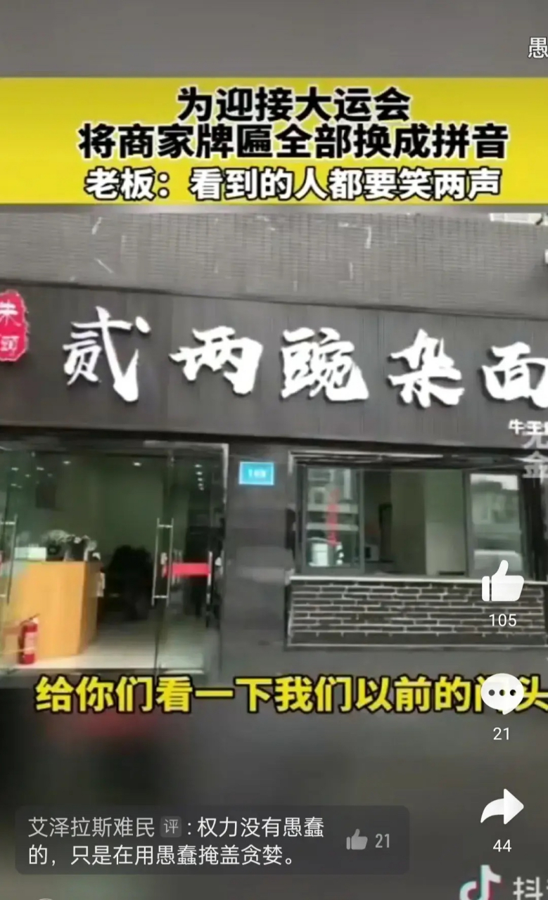 为迎接大运会,把铺子门头全换成拼音的……  有网友吐槽,为迎接大运会