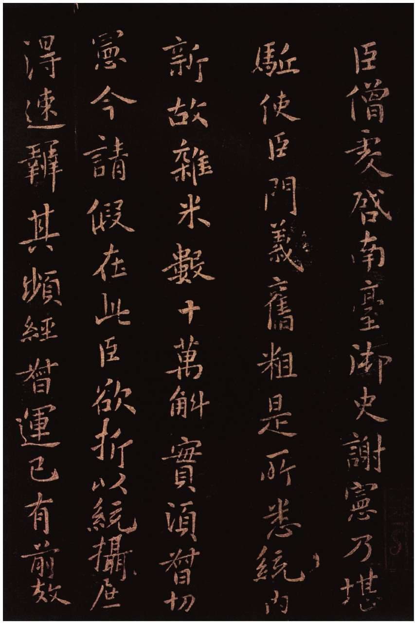 楷书帖/东晋王僧虔 此帖文笔流丽,飘摇多姿,风神之妙,尤可叹为观止.