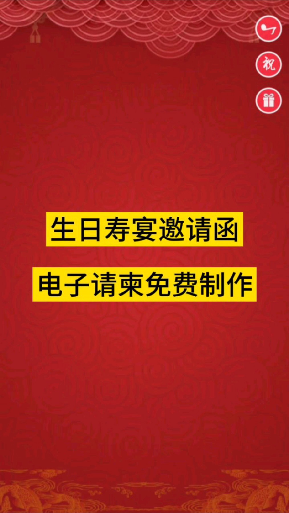 父母亲长辈生日寿宴电子请柬邀请函模板来啦,微秀请柬小程序可以免费