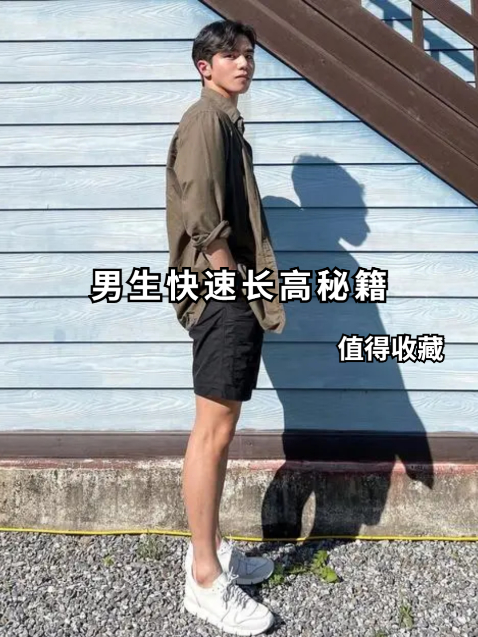 男生快速长高秘籍  值得收藏