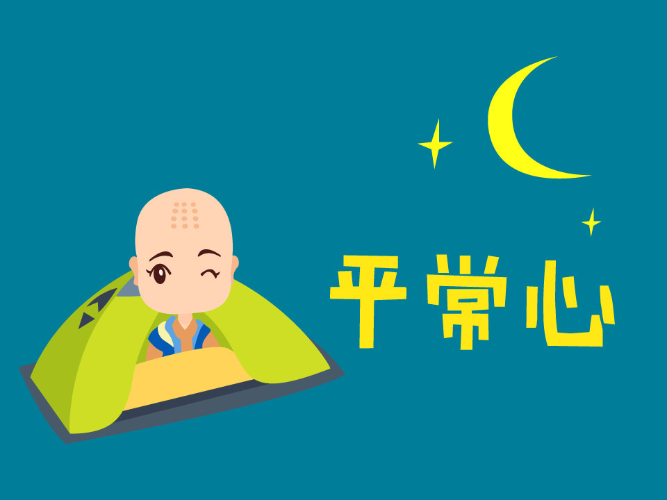 平常心是成就的翅膀