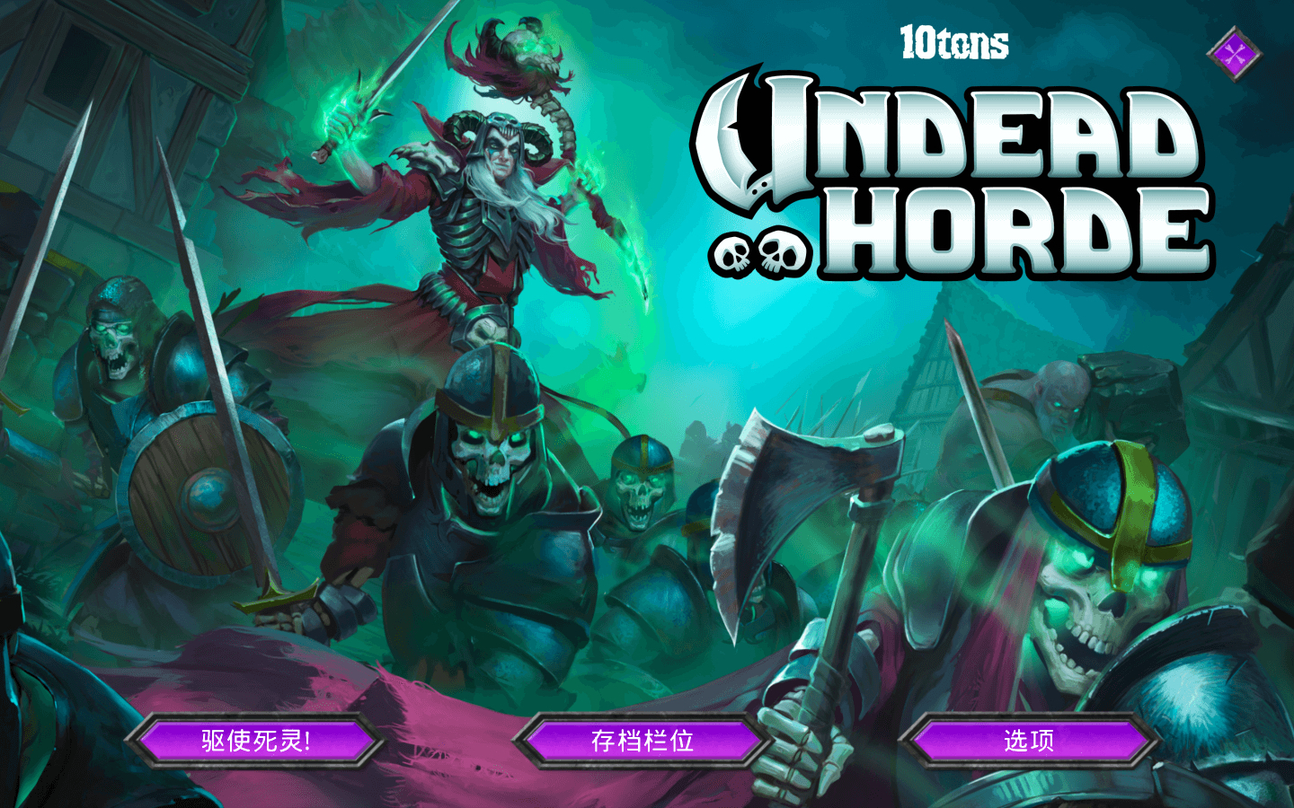 不死軍團 undead horde mac 蘋果電腦遊戲 中文原生版