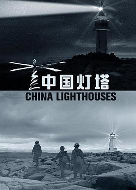 《 中国灯塔》经典传奇2020全集完整版免费