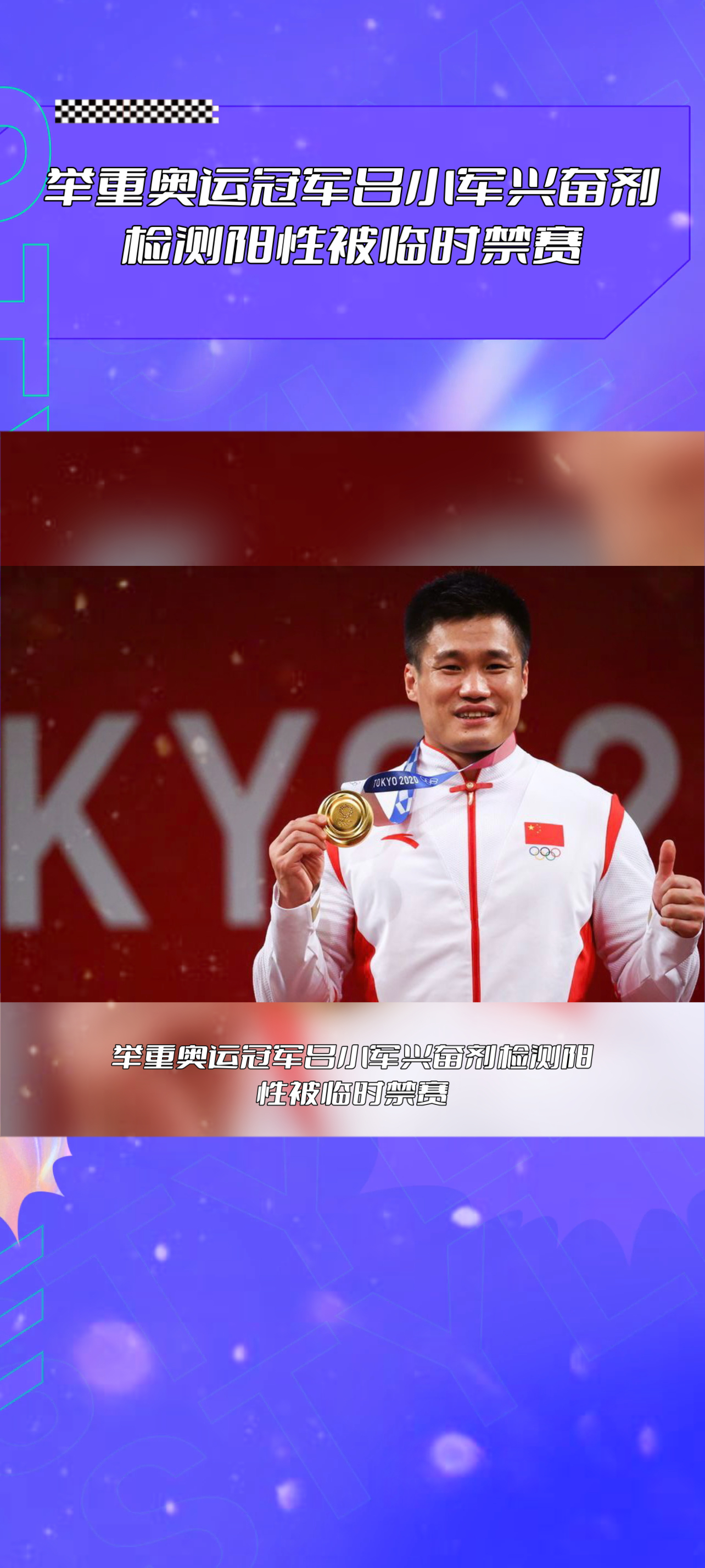 举重奥运冠军吕小军兴奋剂检测阳性被临时禁赛