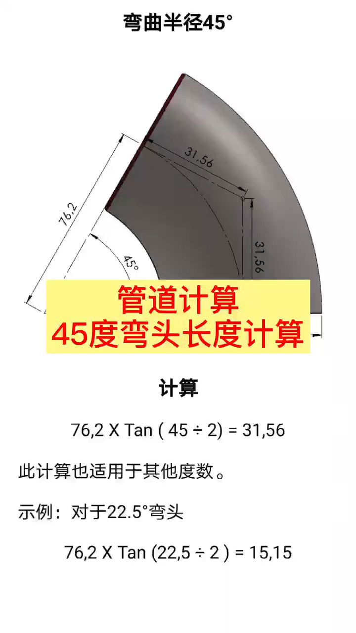 45度彎頭長度計算公式