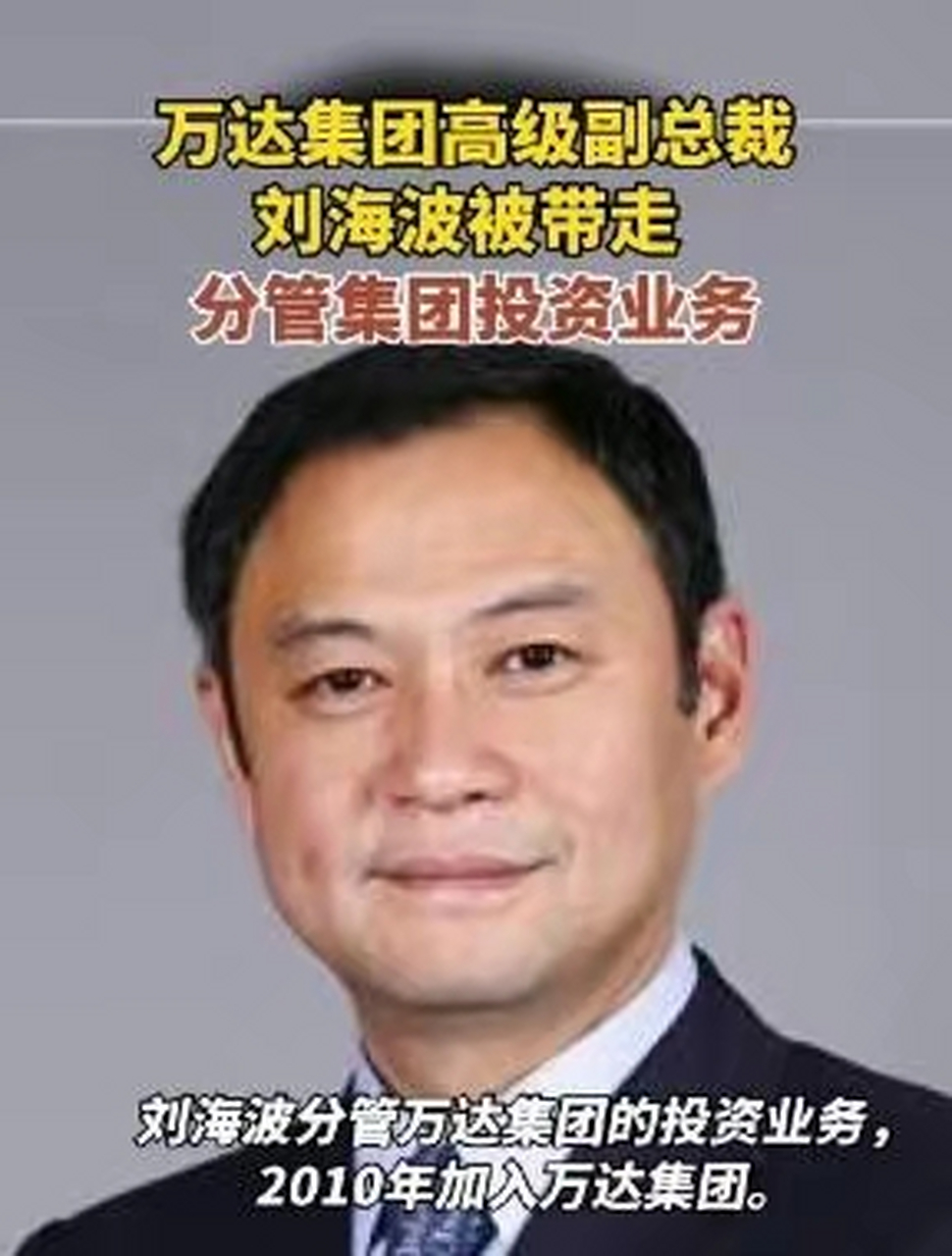 万达集团高级副总裁刘海波被公安机关带走,疑与内部反腐工作有关  8月