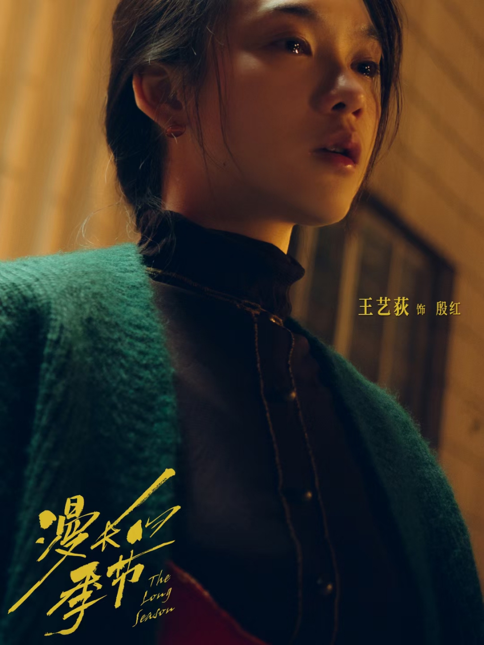 王艺荻演绎《漫长的季节》殷红:她的表演天赋和魅力征服观众!