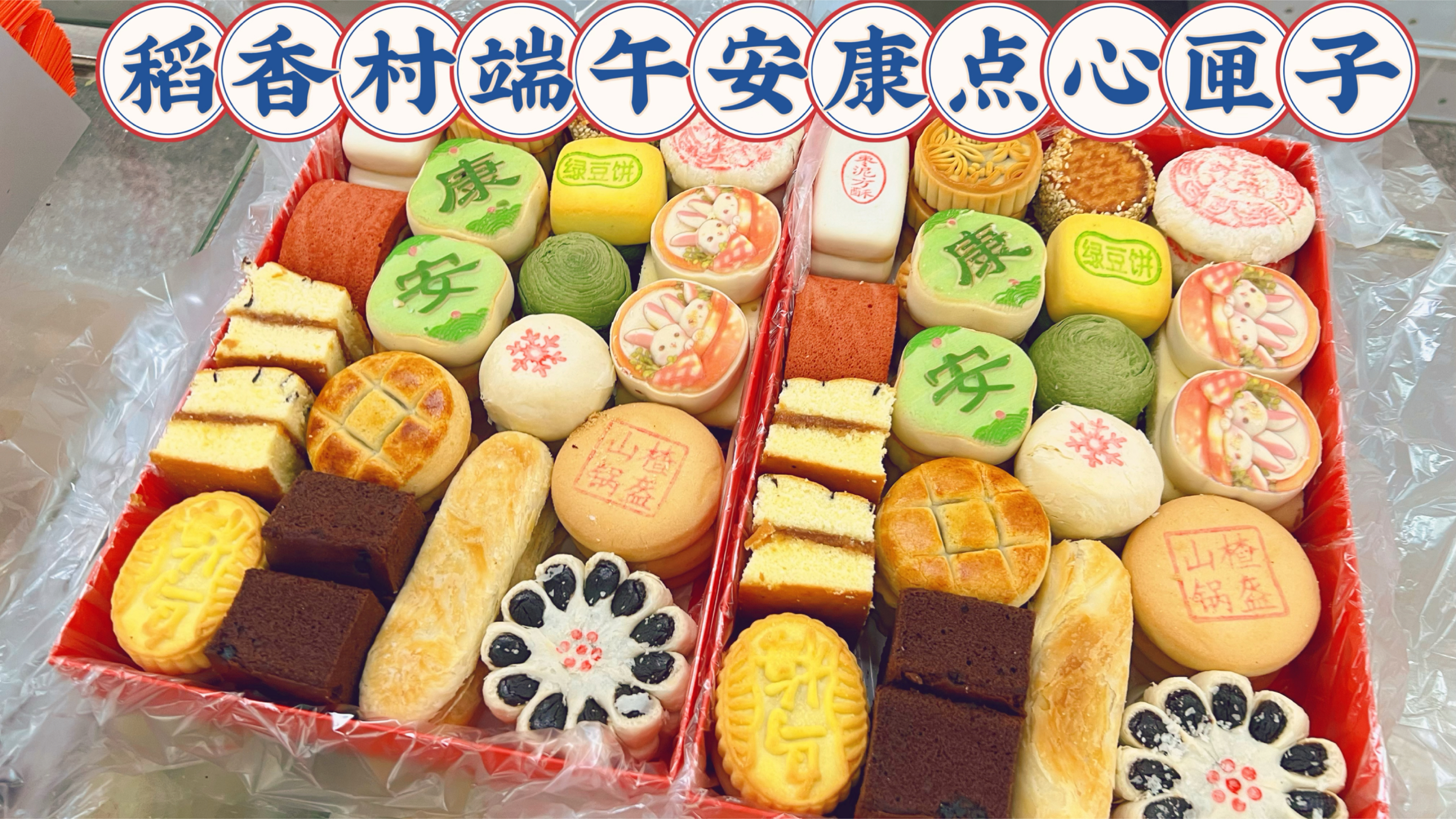 北京稻香村端午安康点心匣子，现装20多种经典款糕点，好吃不踩雷