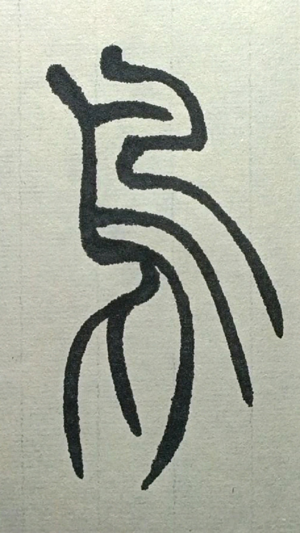 097鸟吴让之篆书吴均帖临学