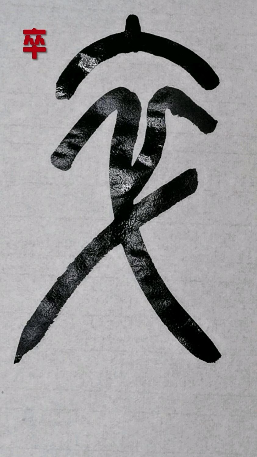 邓石如篆书"卒"字书写示范,你觉得我写得怎么样呢?欢迎大家批评指正!