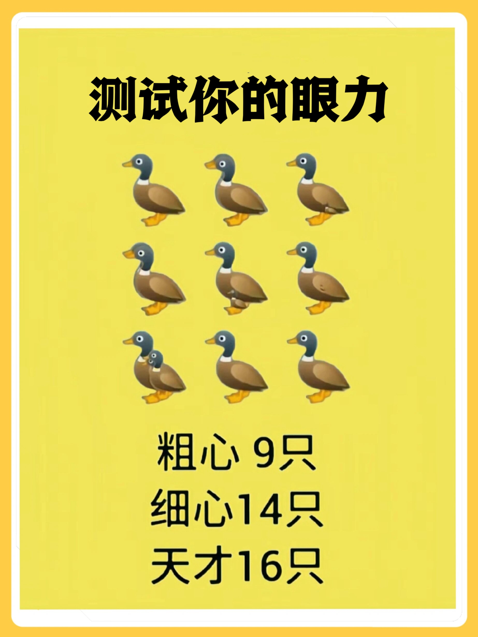 测试你的眼力 测试眼力||你能看到几只鸭子?