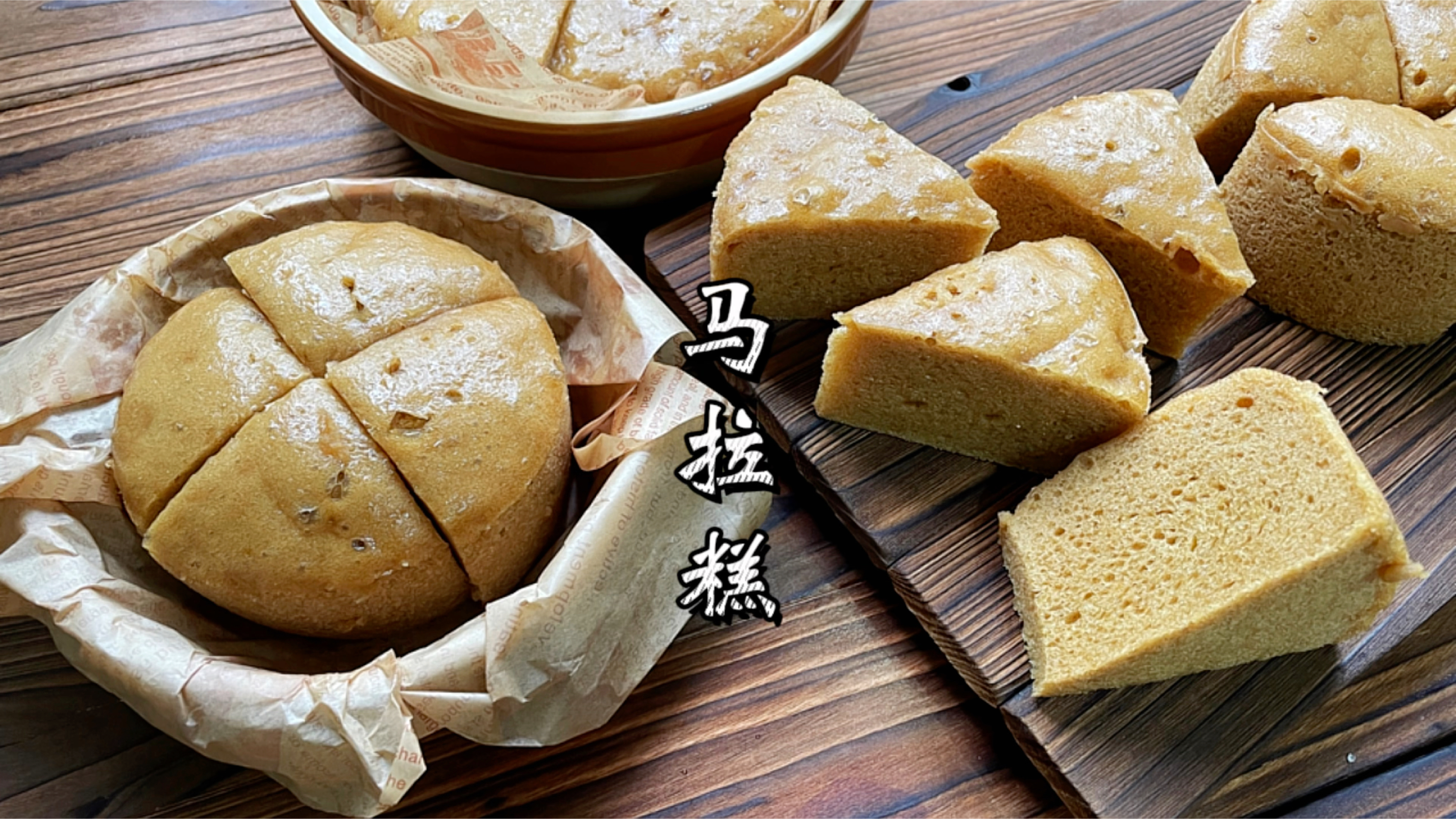 红糖马拉糕这样做,蓬松柔软Q弹有嚼劲!