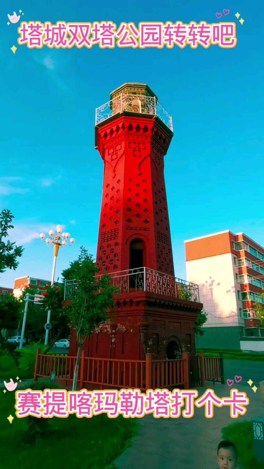 塔城双塔公园有古迹,赛提喀玛勒塔打个卡,快来塔城转一转-度小视