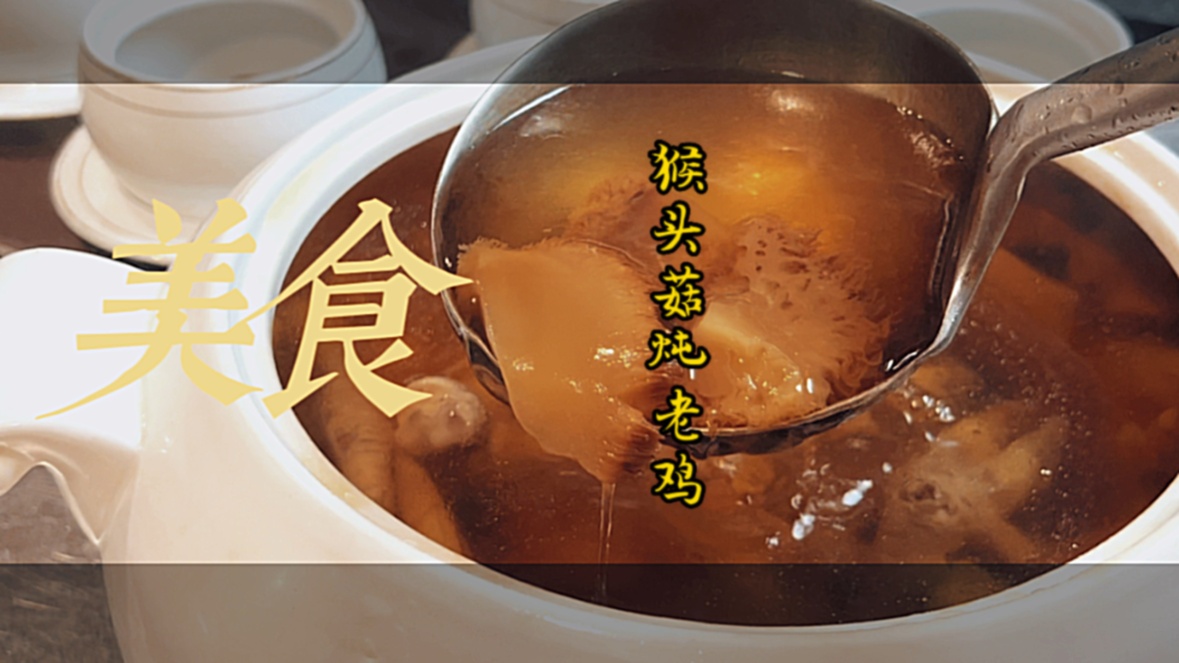 广东靓汤老鸡炖猴头菇,简单朴实无华
