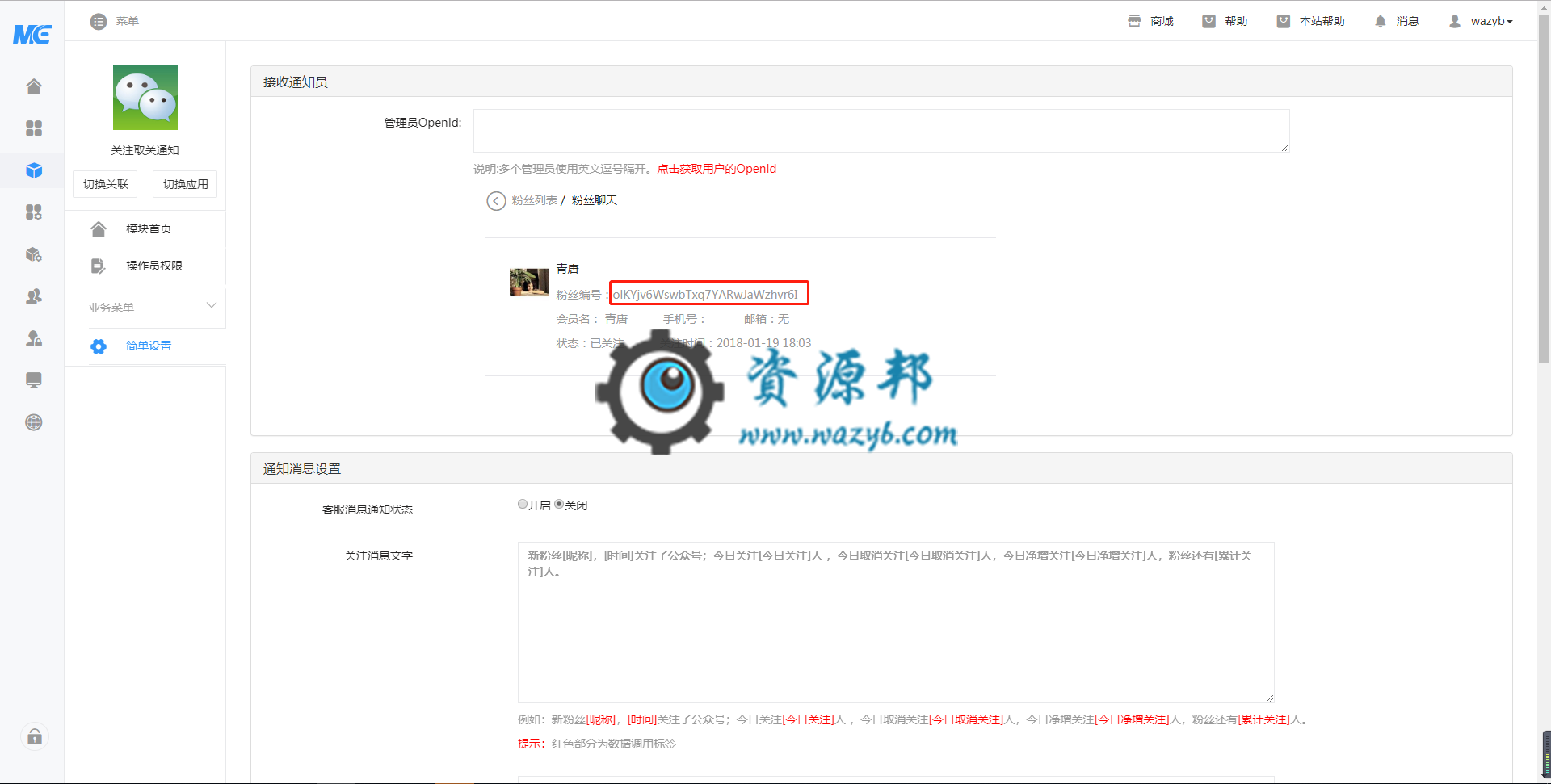 【微擎模块】关注取关通知V1.6.8全开源解密版,剔除总粉丝数统计插图1 【微擎模块】关注取关通知V1.6.8全开源解密版,剔除总粉丝数统计插图1