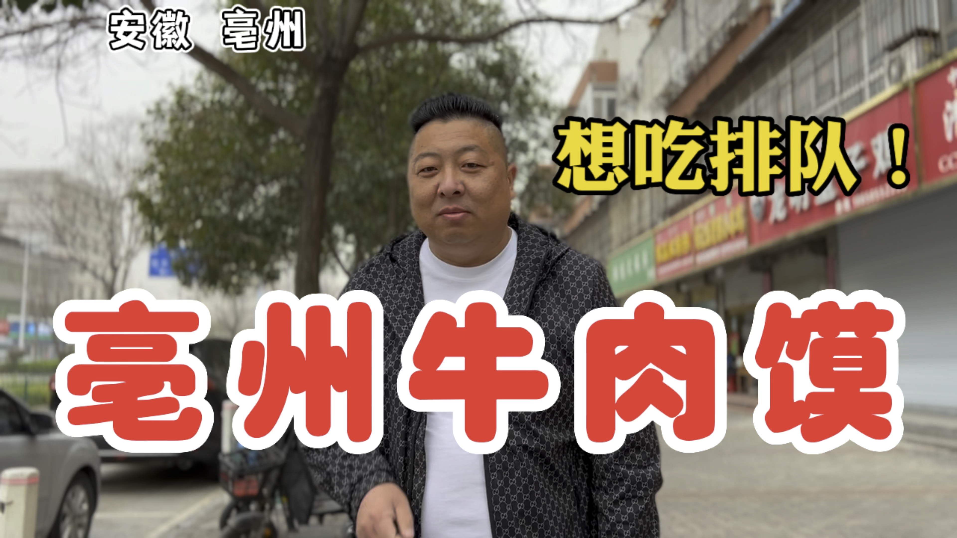 来亳州吃牛肉馍,地方名吃,舌尖上的味道,想吃就得排队