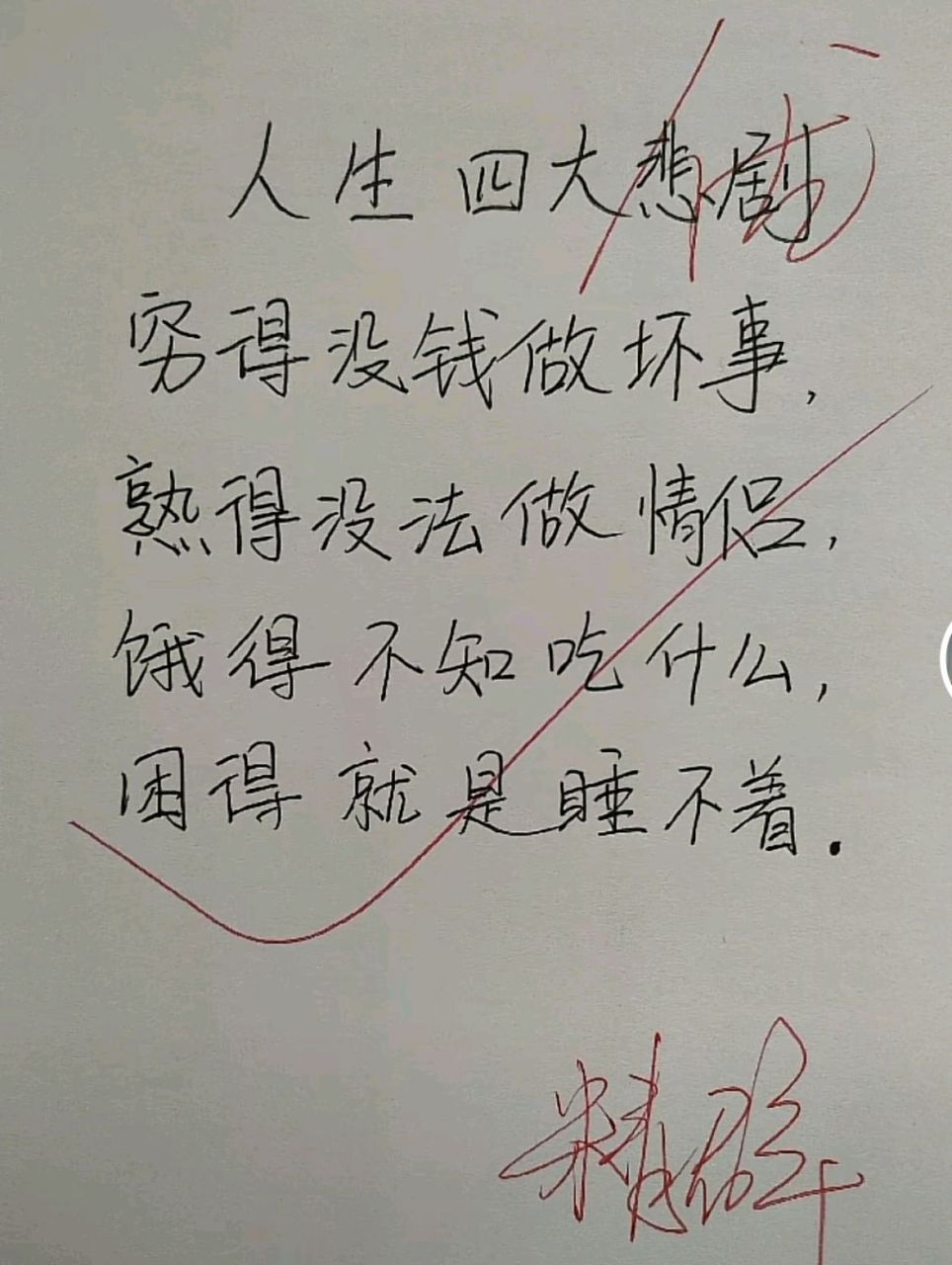 人生的四大悲剧:  穷得没钱做坏事,熟得没法做情侣, 饿得不知吃什么