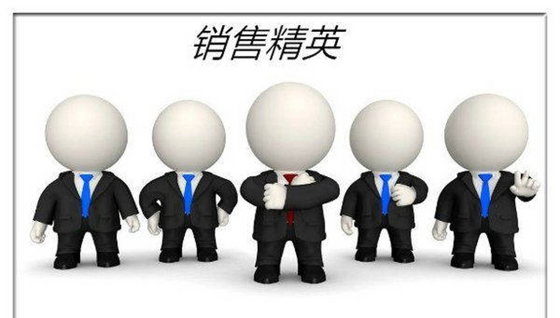 外向和社交能力:销售人员需要具备较强的外向和社交能力.