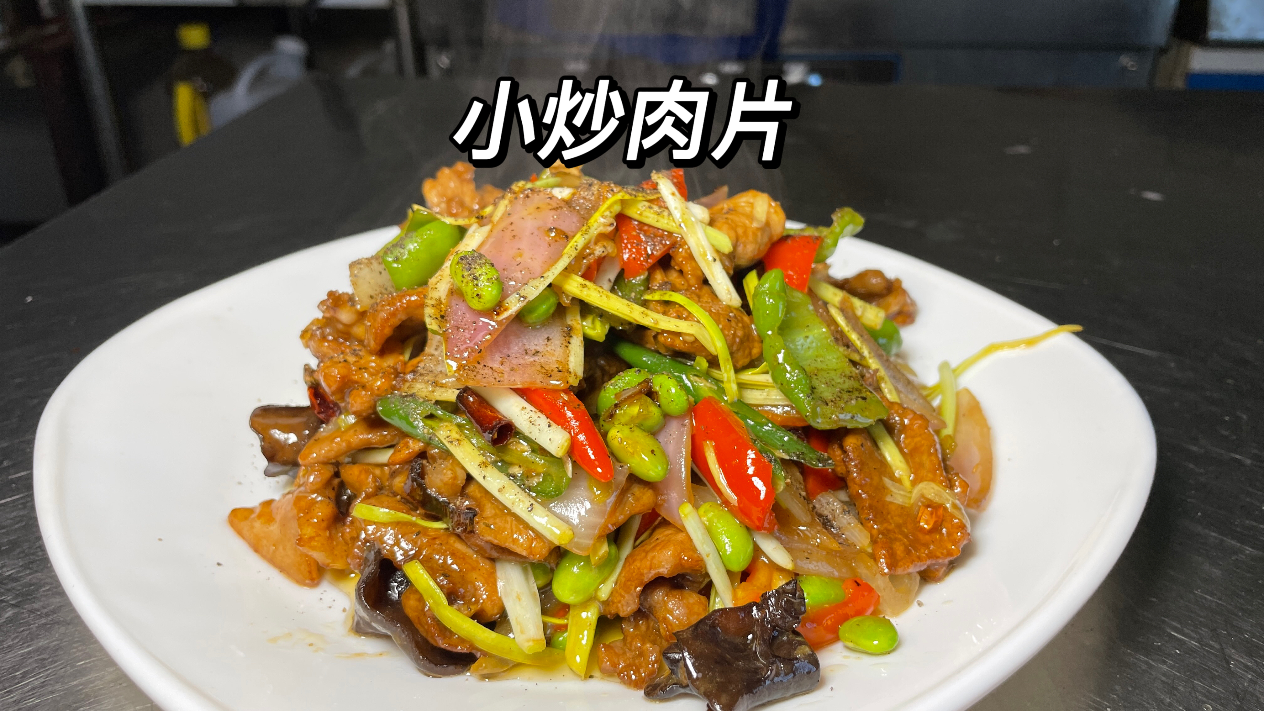 小炒肉片像我这样做,做出小时候做大席的味道。