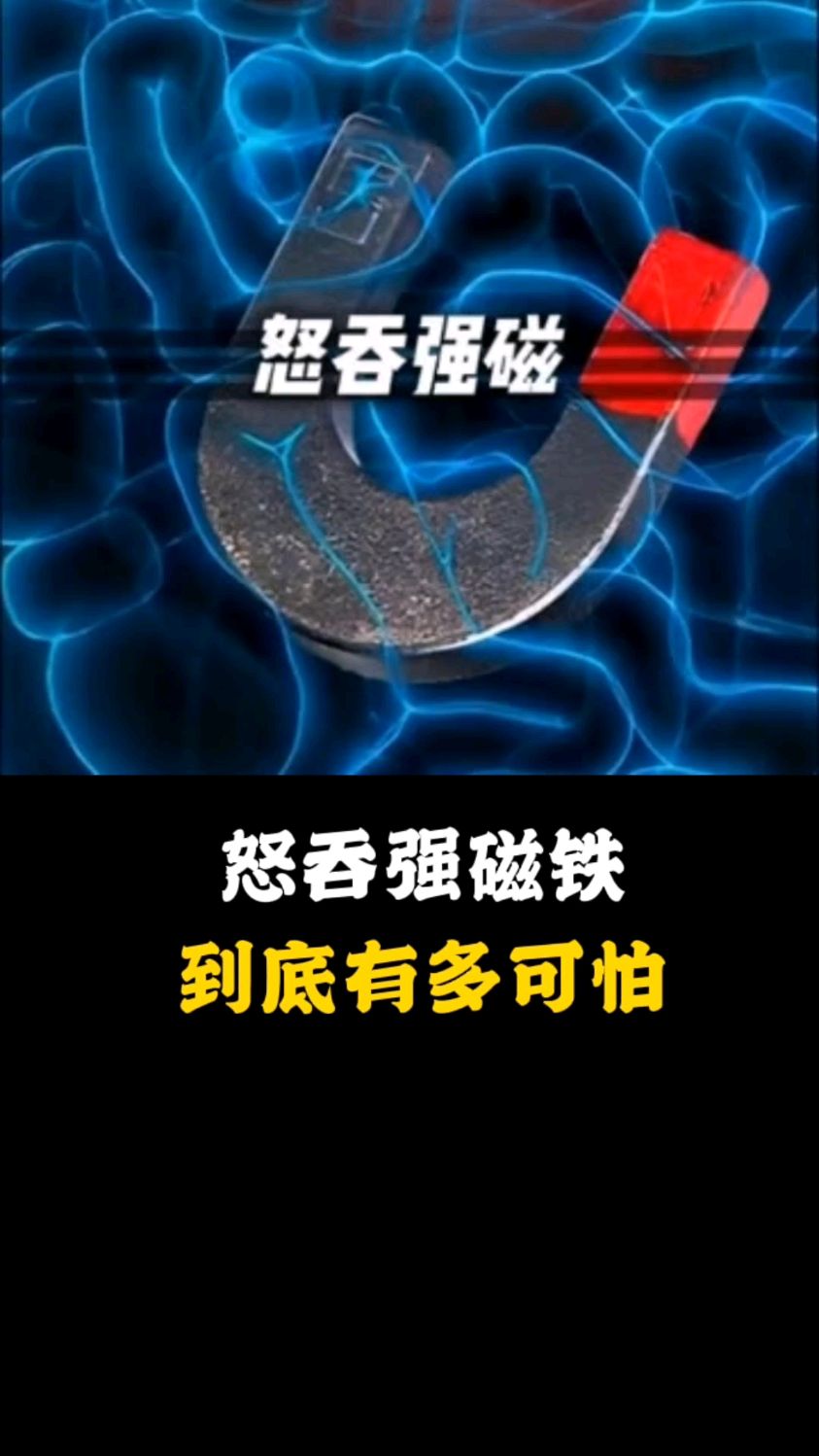 磁铁吃到肚子里能拉出来吗=磁铁吃进肚子里的危害可以排出么