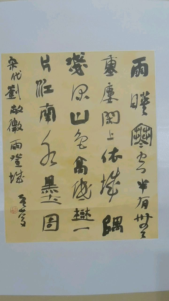 欣赏著名书法家裴元庆小品