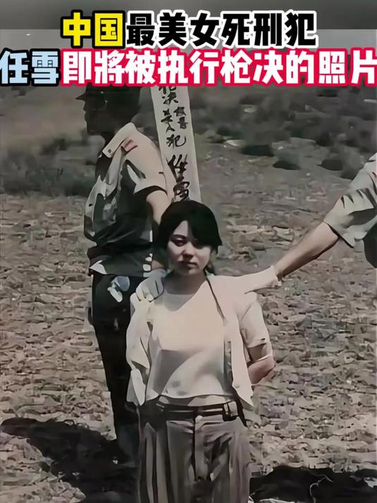 1993年,任雪即将被执行枪决的照片,被称为最美死刑犯