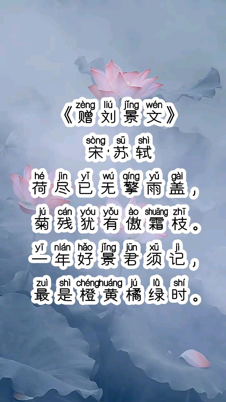 《赠刘景文》拼音版,小学生必背古诗词包-度小视