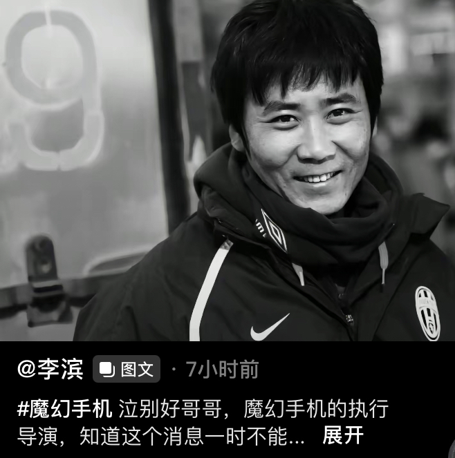 一路走好!《魔幻手机》执行导演周国栋去世,李滨等发文泣悼